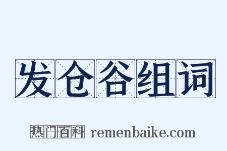 发仓谷组词是什么意思的图片